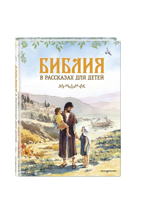 Книга Библия в рассказах для детей (ил. Дж. Хейсома) () — 3