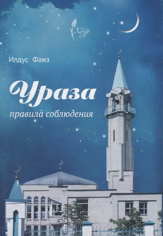 Книга Ураза. Правила соблюдения () — 1