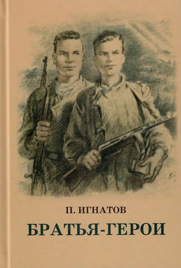 Книга Братья-Герои () — 1