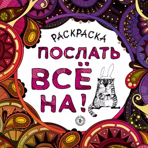 Раскраска-антистресс для взрослых. Послать все на. — 2666647 — 1