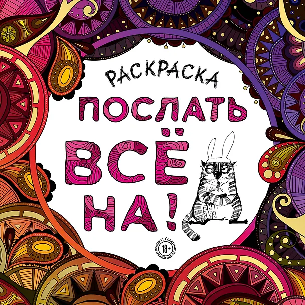 Книга Раскраска-антистресс для взрослых. Послать все на. () — 1