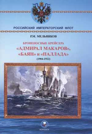 Броненосные крейсера "Адмирал Макаров", "Баян" и "Палада" (1904-1922) — 3034117 — 1