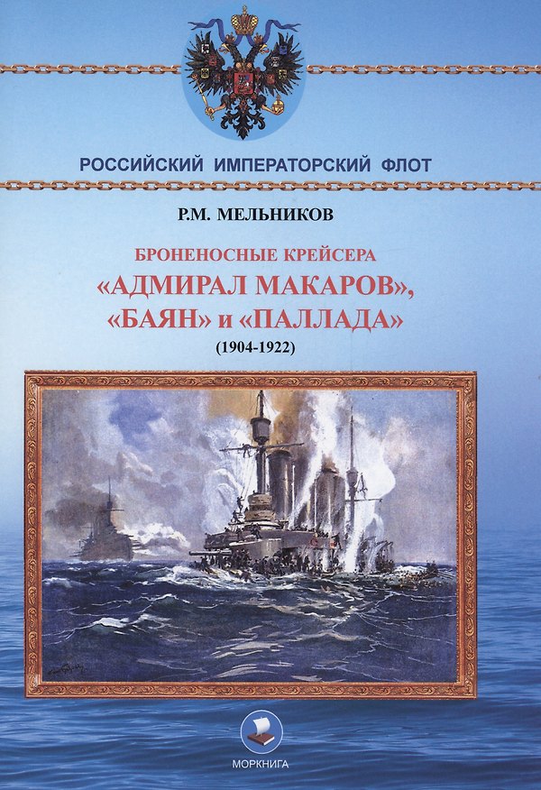 Книга Броненосные крейсера "Адмирал Макаров", "Баян" и "Палада" (1904-1922) (Рафаил Мельников) — 1