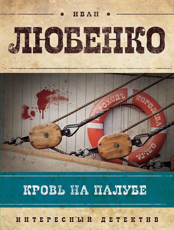 Книга Кровь на палубе : роман (Иван Любенко) — 1