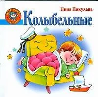 Книга Колыбельные (Нина Пикулева)