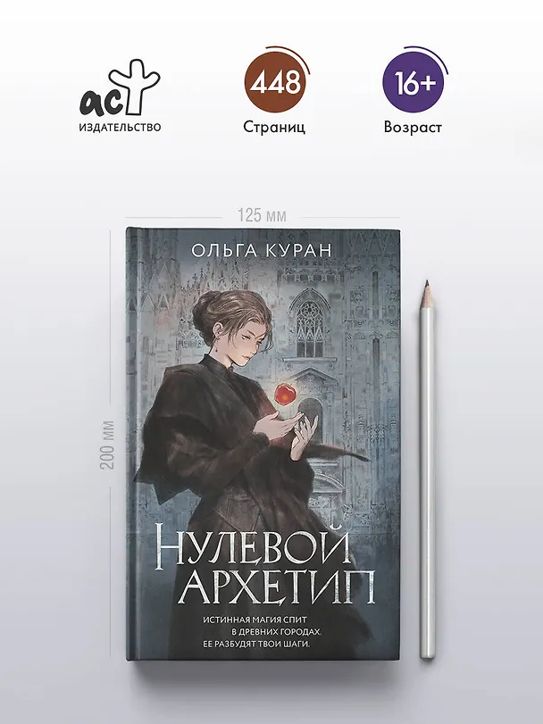 Книга Нулевой архетип (Ольга Куран) — 7