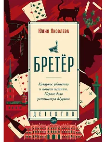 Бретёр