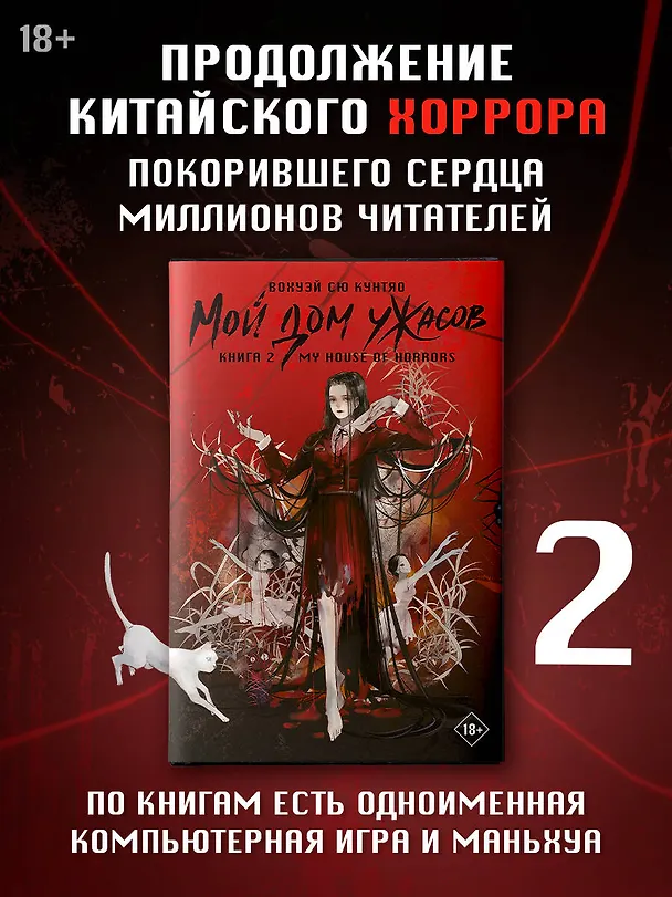 Книга Мой дом ужасов. Книга 2 (My House of Horrors). Новелла (Кунтяо Вохуэй Сю) — 5