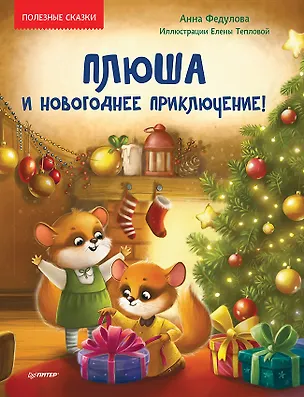 Книга Плюша и новогоднее приключение! Полезные сказки (Анна Федулова)