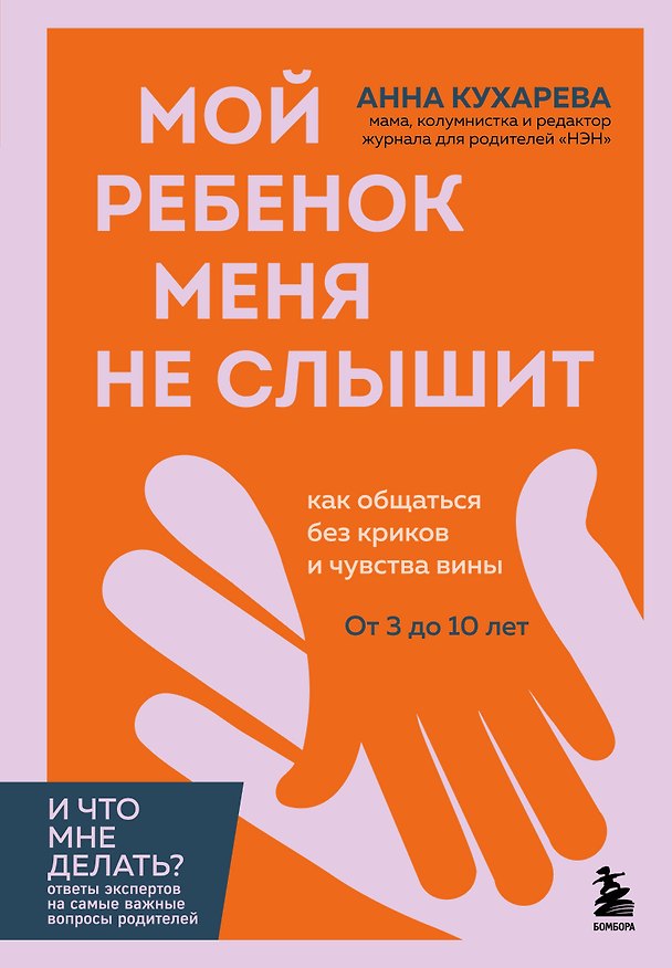 Книга Мой ребенок меня не слышит. Как общаться без криков и чувства вины. От 3 до 10 лет (Анна Кухарева) — 1