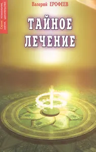 Тайное лечение. 7