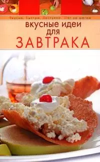 Вкусные идеи для завтрака (мягк) (Вкусно Быстро Доступно Шаг за шагом) (Эксмо) — 2150034 — 1