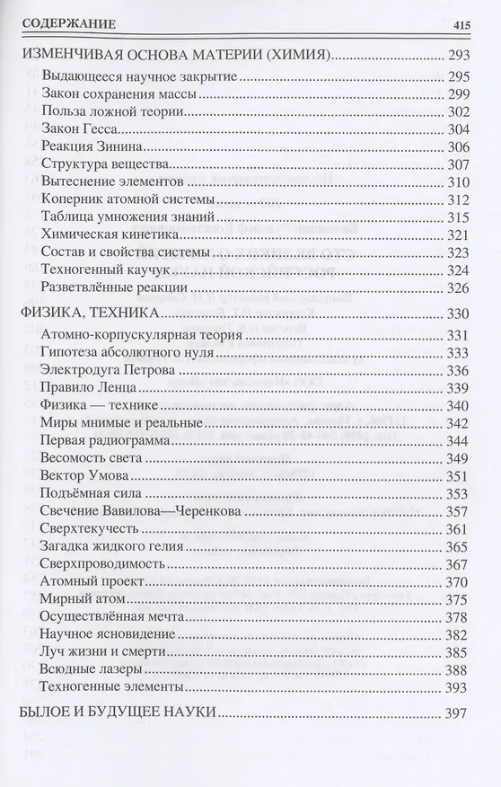 Книга 100 великих открытий российской науки (Рудольф Баландин) — 4
