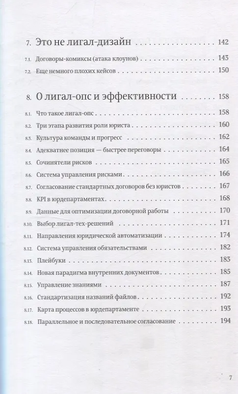 Книга Лигал-дизайн и юридическая эффективность. Метод "Симплоера" (Антон Вашкевич) — 7