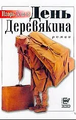 Книга День Деревякина (Игорь Зотов) — 1