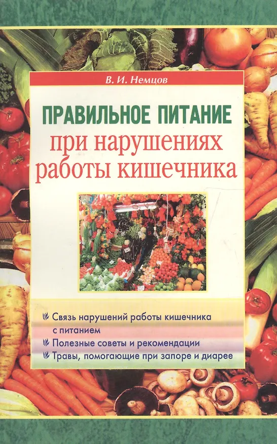 Книга Правильное питание при нарушениях работы кишечника (Виктор Немцов) — 1