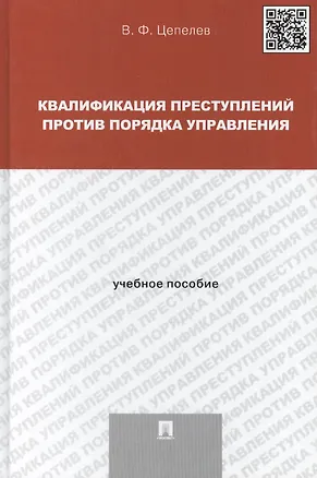 Книга Квалификация преступлений против порядка управления: учебное пособие для магистрантов ()