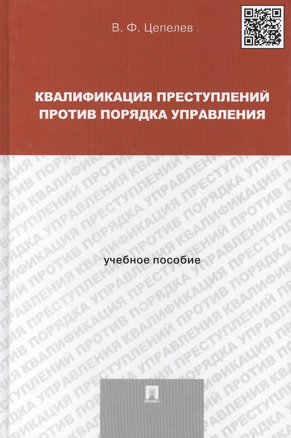 Книга Квалификация преступлений против порядка управления: учебное пособие для магистрантов () — 1