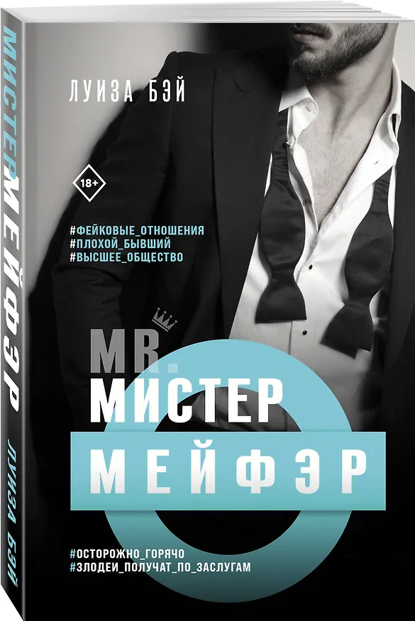 Книга Мистер Мейфэр (Луиза Бэй) — 4