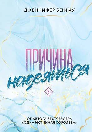 Причина надеяться