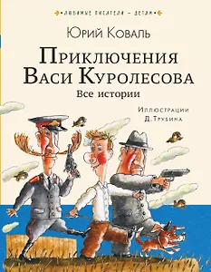 Приключения Васи Куролесова. Все истории