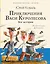 Приключения Васи Куролесова. Все истории — 2720219 — 1