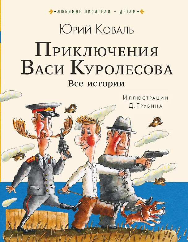 Книга Приключения Васи Куролесова. Все истории (Юрий Коваль) — 1