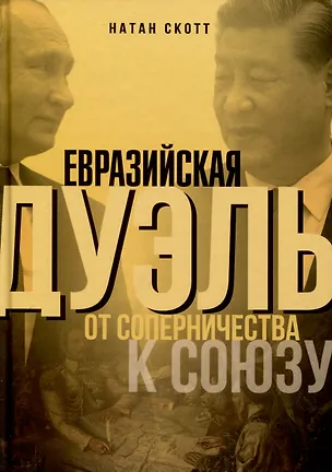 Книга Евразийская дуэль. От соперничества к союзу (Натан Скотт)