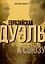 Евразийская дуэль. От соперничества к союзу — 3101275 — 1