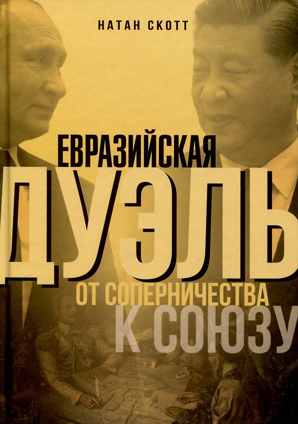 Книга Евразийская дуэль. От соперничества к союзу (Натан Скотт) — 1
