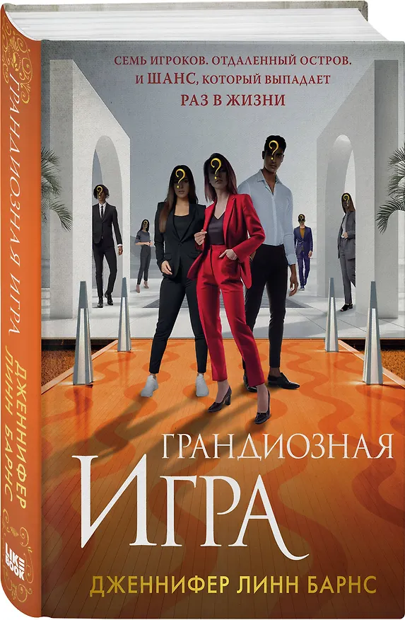 Книга Комплект из 5 книг: Игры наследников (#1) + Наследие Хоторнов (#2) + Последний гамбит (#3) + Братья Хоторны (#4) + Грандиозная игра (#5) (Дженнифер Линн Барнс) — 5