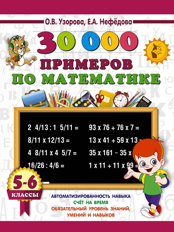 Книга 30000 примеров по математике. 5 - 6 классы (Елена Нефедова, Ольга Узорова) — 1