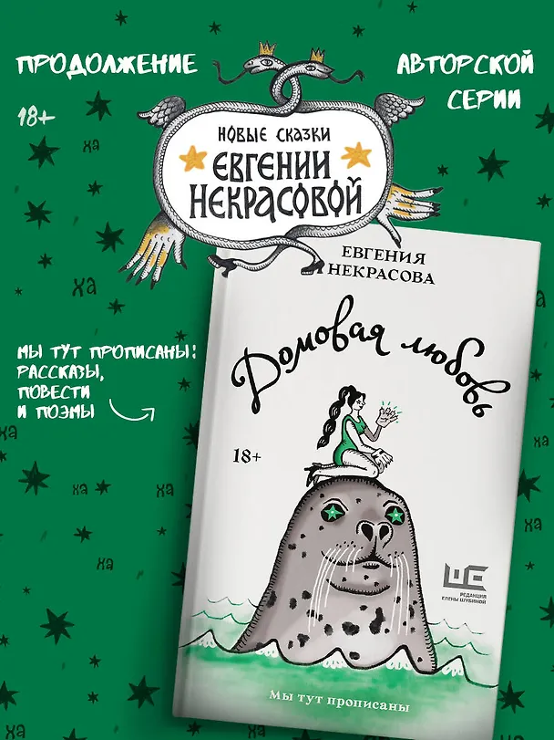 Книга Домовая любовь (Евгения Некрасова) — 6