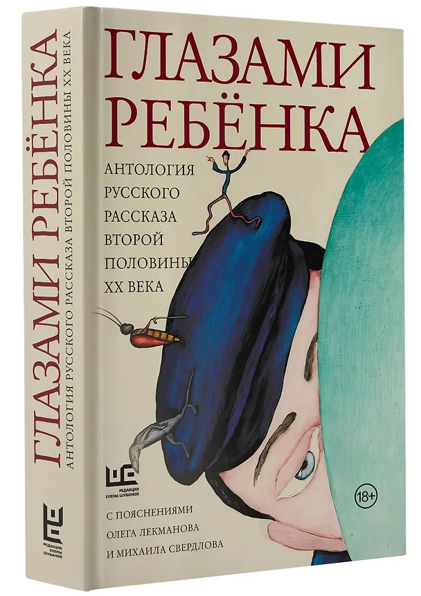 Книга Глазами ребенка. Антология русского рассказа второй половины ХХ века с пояснениями Олега Лекманова и Михаила Свердлова (Фазиль Искандер, Юрий Казаков) — 4