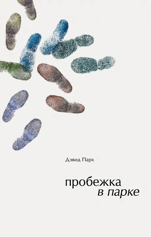 Книга Пробежка в парке (Дэвид Парк) — 1