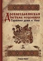 Древнеславянская система исцеления: Гармония души и тела