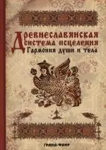 Древнеславянская система исцеления: Гармония души и тела — 2151831 — 1