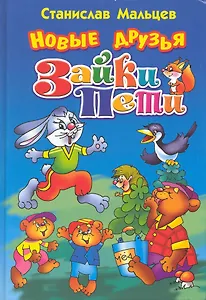 Новые друзья Зайки Пети. Сказка для маленьких.