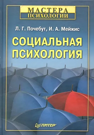 Книга Социальная психология. (Людмила Почебут)