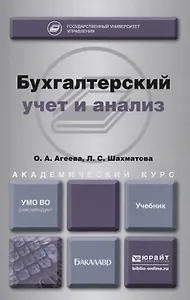 Бухгалтерский учет и анализ. учебник для академического бакалавриата