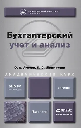 Книга Бухгалтерский учет и анализ. учебник для академического бакалавриата ()