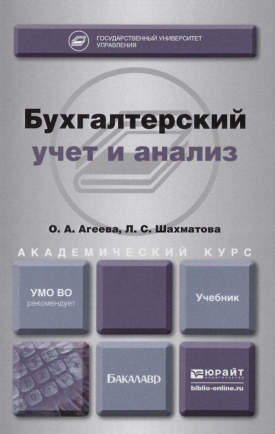 Книга Бухгалтерский учет и анализ. учебник для академического бакалавриата () — 1