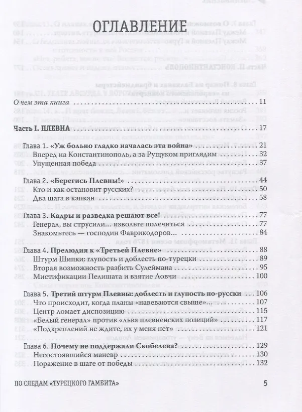 Книга По следам "Турецкого гамбита", или Русская "полупобеда" 1878 года (Игорь Козлов) — 2