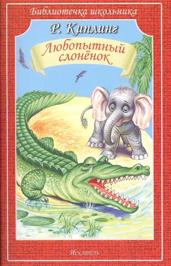 Книга Любопытный слоненок (Редьярд Киплинг) — 1