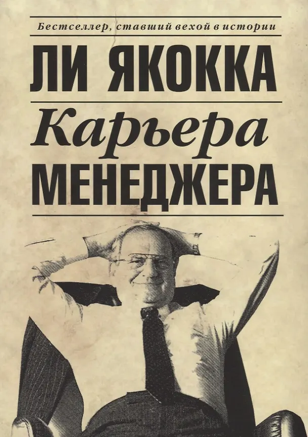 Книга Карьера менеджера (Ли Якокка) — 1