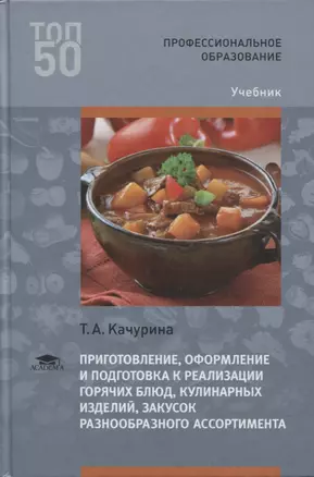 Приготовление, оформление и подготовка к реализации горячих блюд, кулинарных изделий, закусок разнообразного ассортимента. Учебник — 2795608 — 1