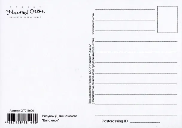 Открытка Енто енот (Наивно?Очень) 2951477 — 2
