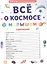 ПЕРВАЯ ДЕТСКАЯ ЭНЦИКЛОПЕДИЯ. ВСЁ О КОСМОСЕ МАЛЫШАМ — 2963690 — 2