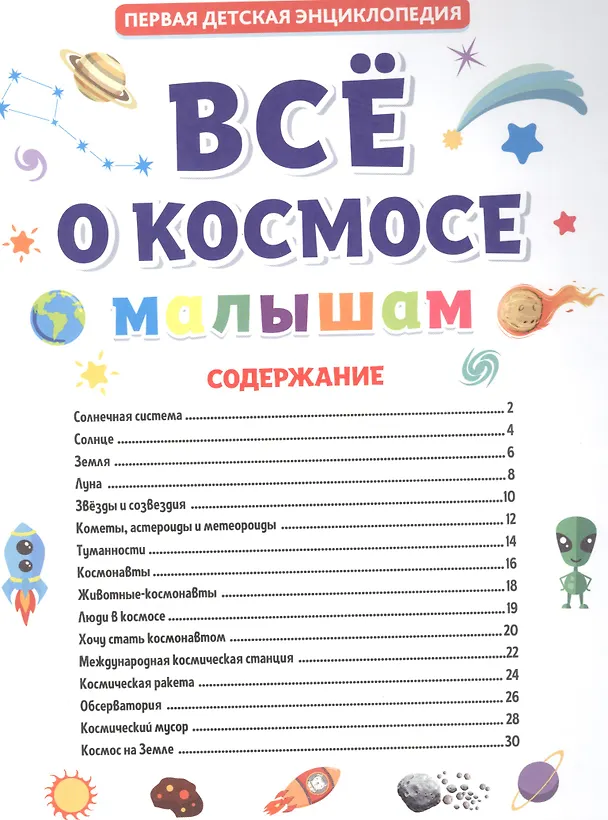 Книга ПЕРВАЯ ДЕТСКАЯ ЭНЦИКЛОПЕДИЯ. ВСЁ О КОСМОСЕ МАЛЫШАМ () — 2