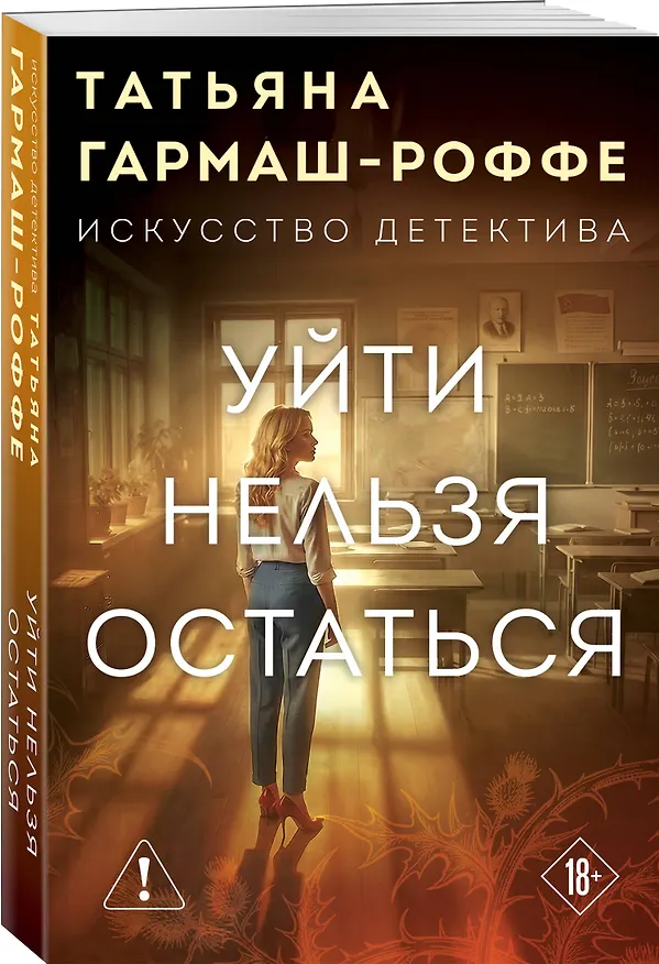 Книга Уйти нельзя остаться (Татьяна Гармаш-Роффе) — 4